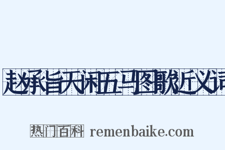 赵承旨天闲五马图歌近义词是什么意思的图片